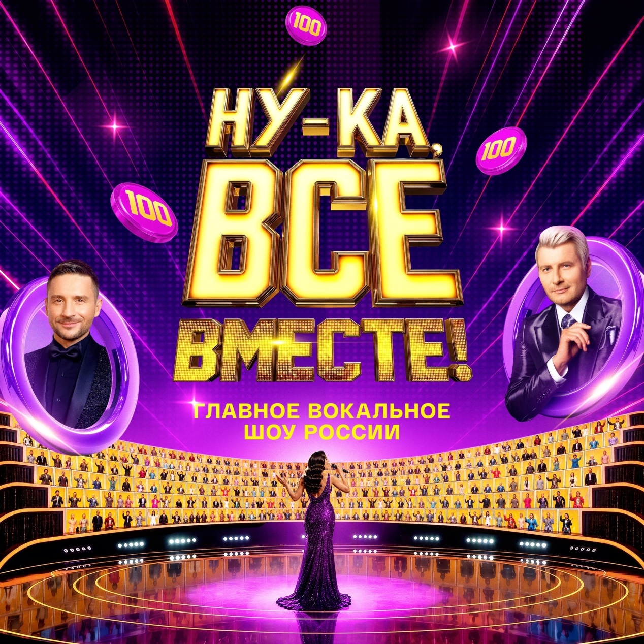 Ну-ка, все вместе!