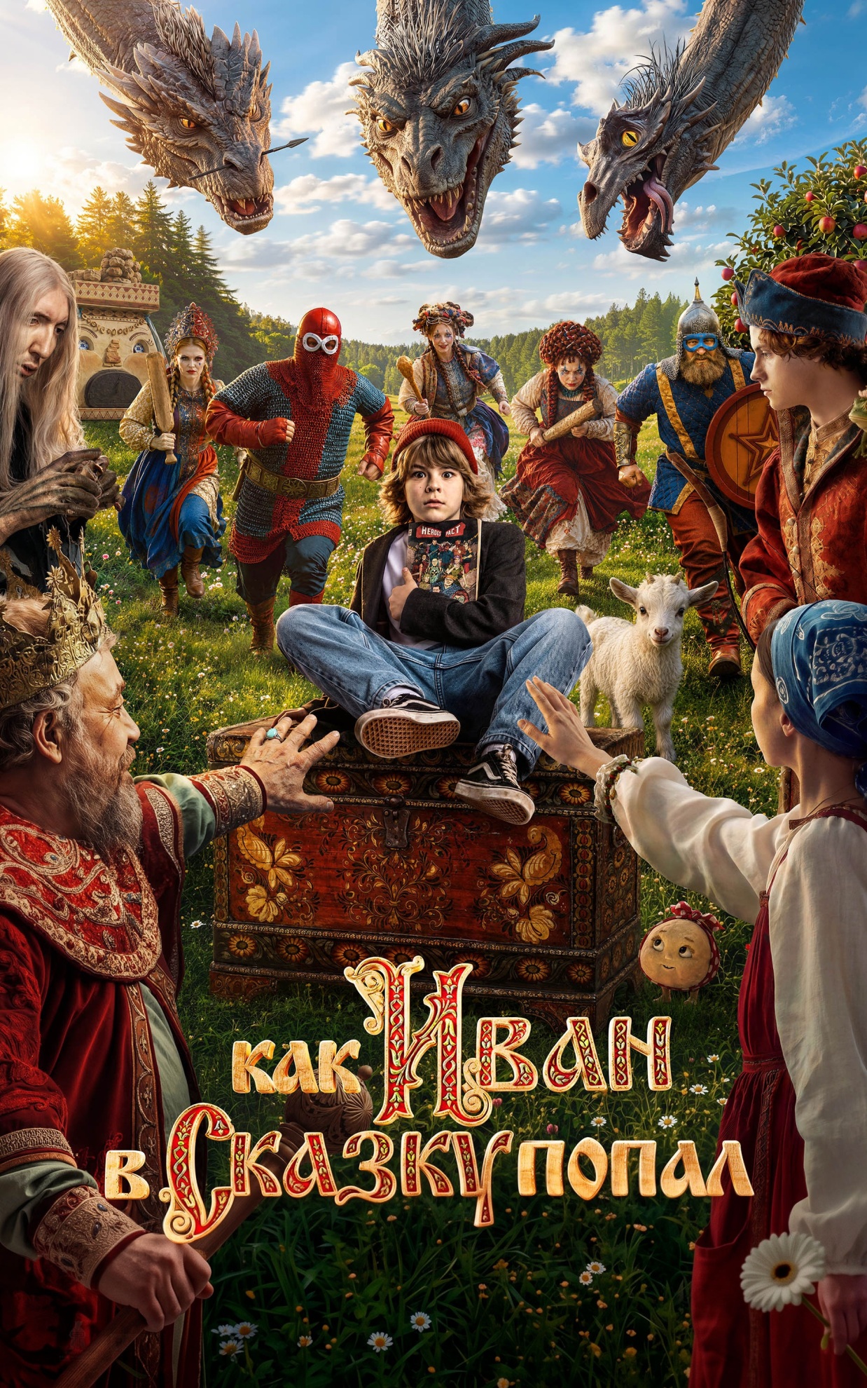 Как Иван в сказку попал
