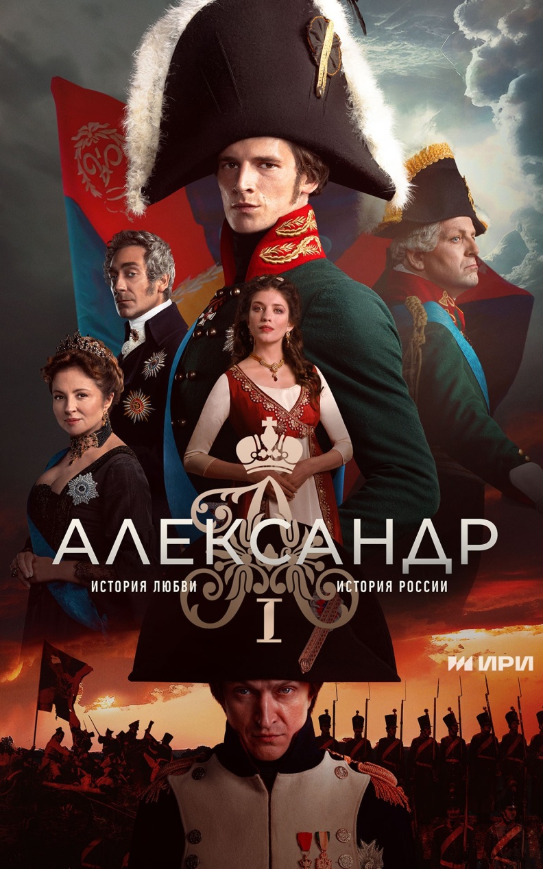 Александр I