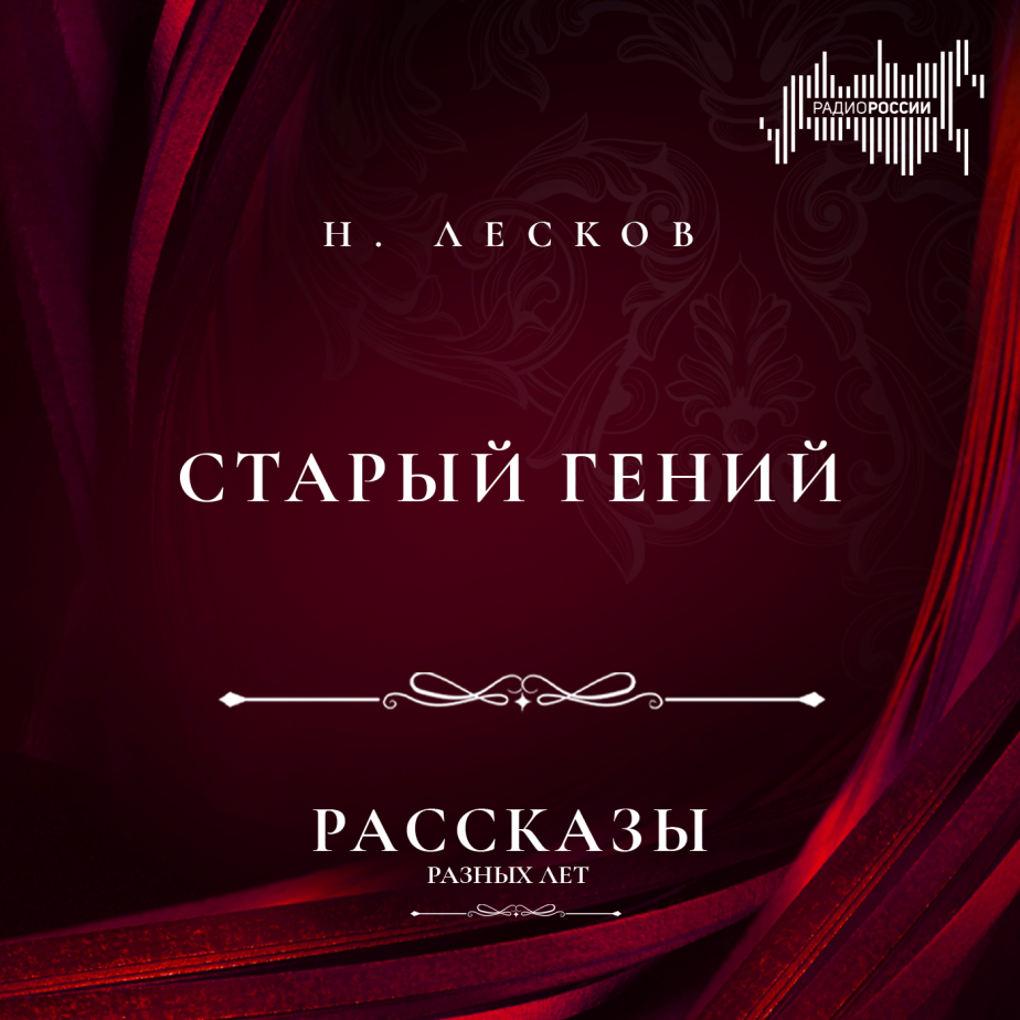 Николай Лесков "Старый гений"