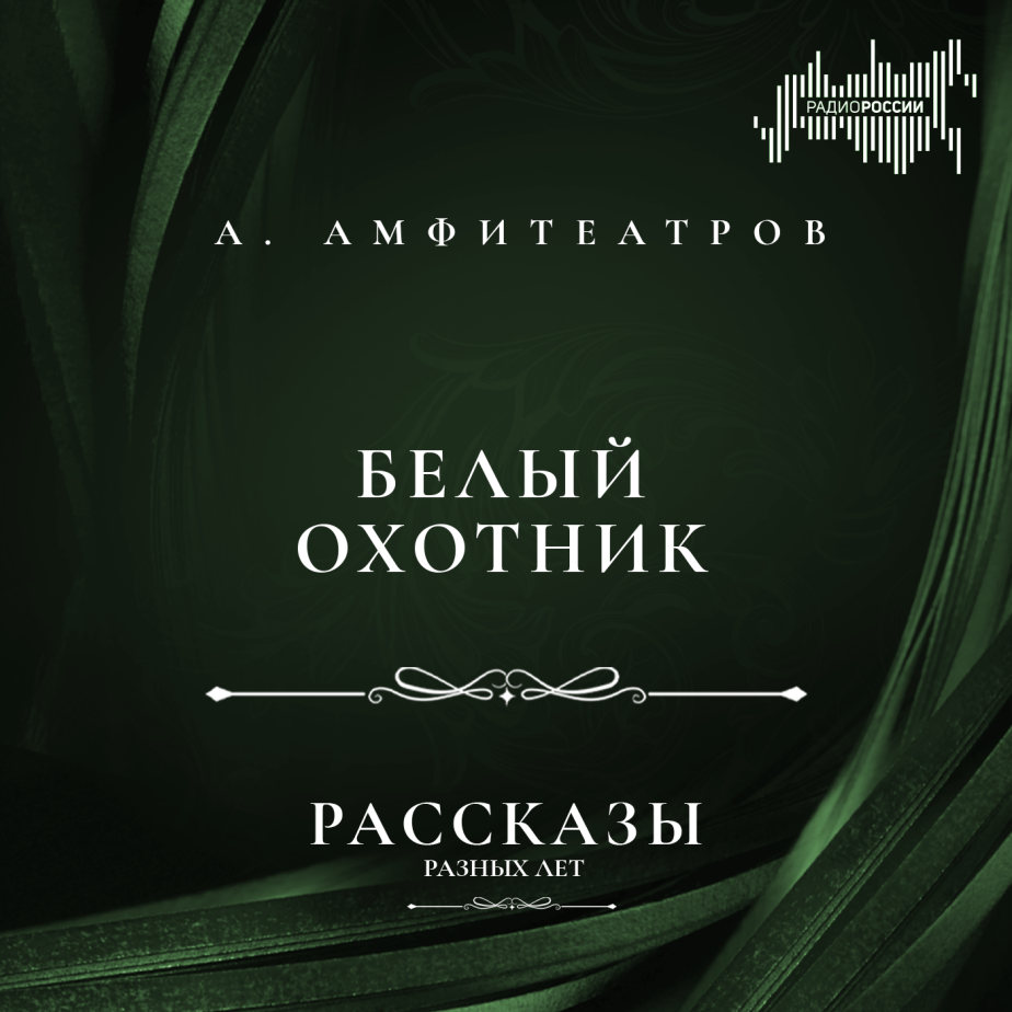 Александр Амфитеатров "Белый охотник"