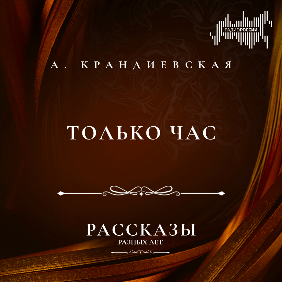 Анастасия Крандиевская "Только час"