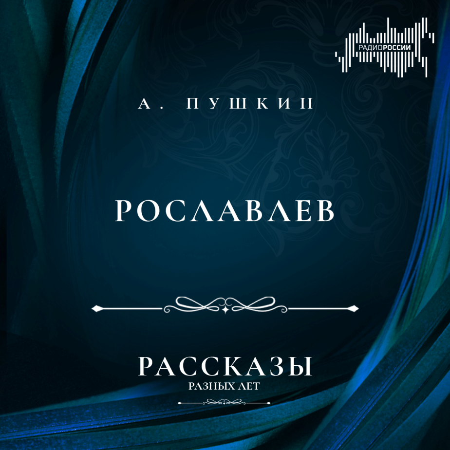 Александр Пушкин "Рославлев"