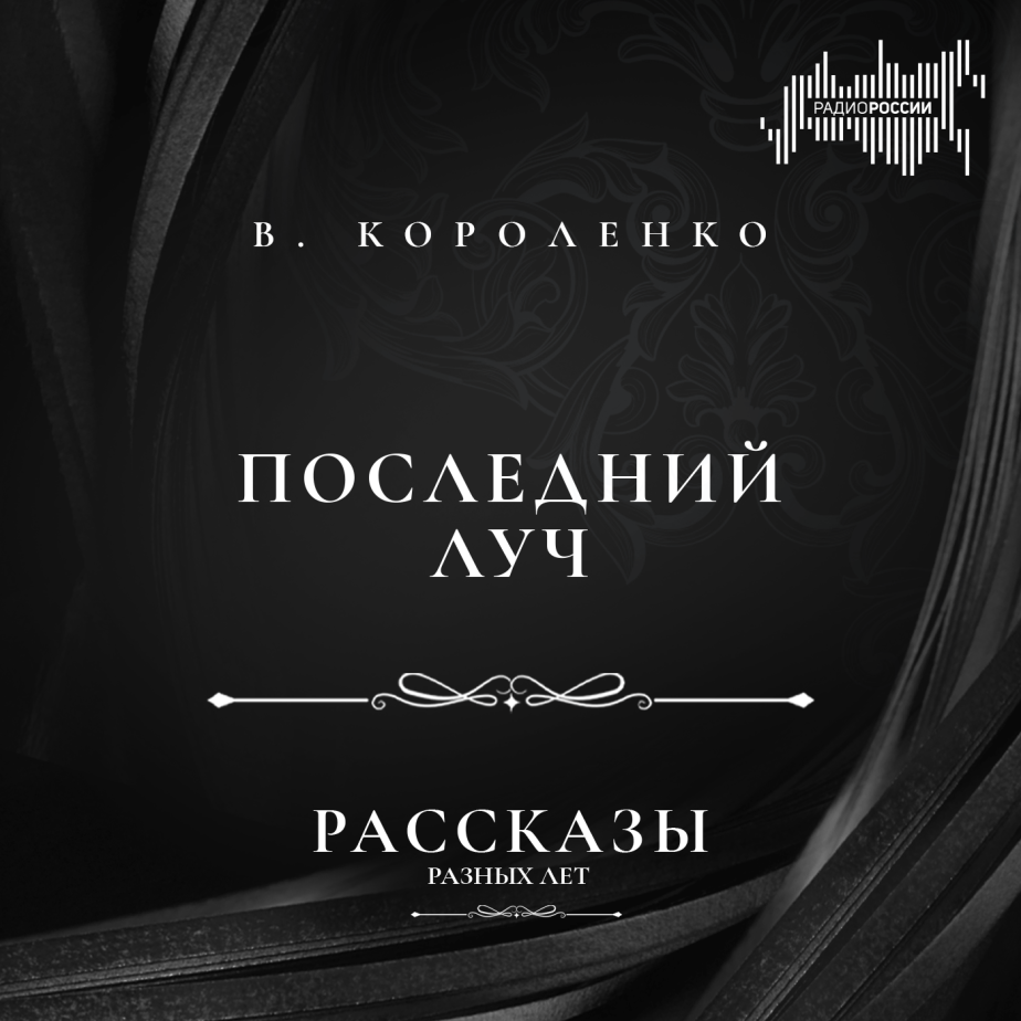 Владимир Короленко "Последний луч"