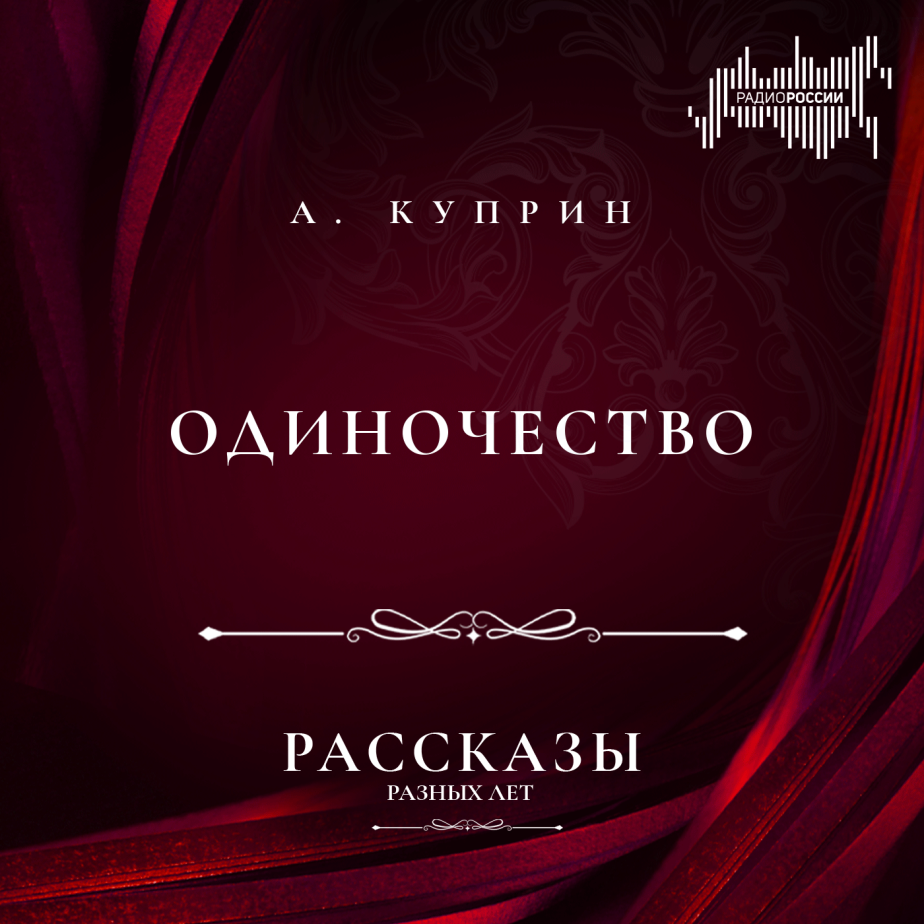 Александр Куприн "Одиночество"