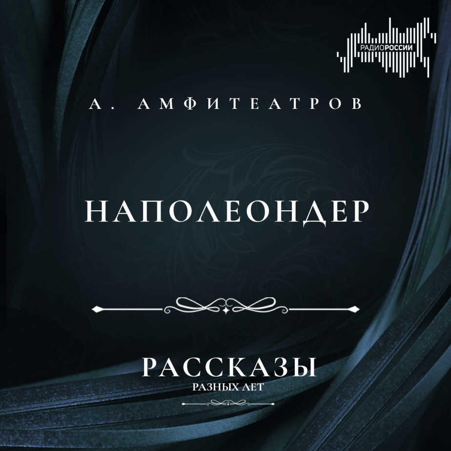 Александр Амфитеатров "Наполеондер"