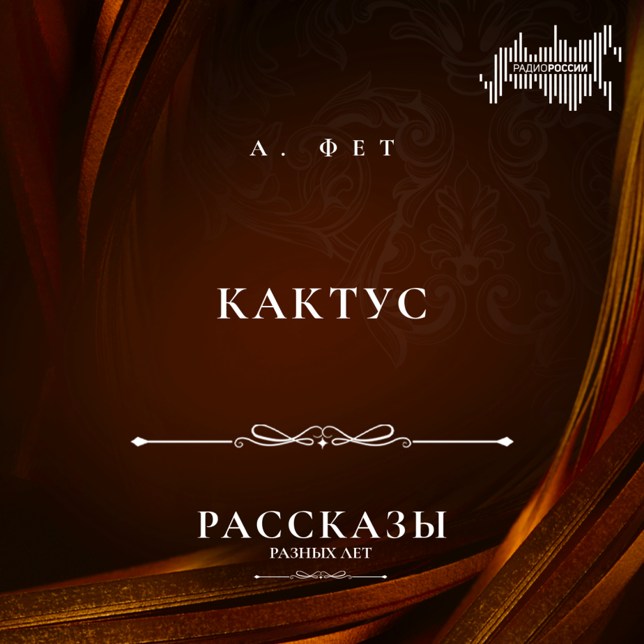 Афанасий Фет "Кактус"