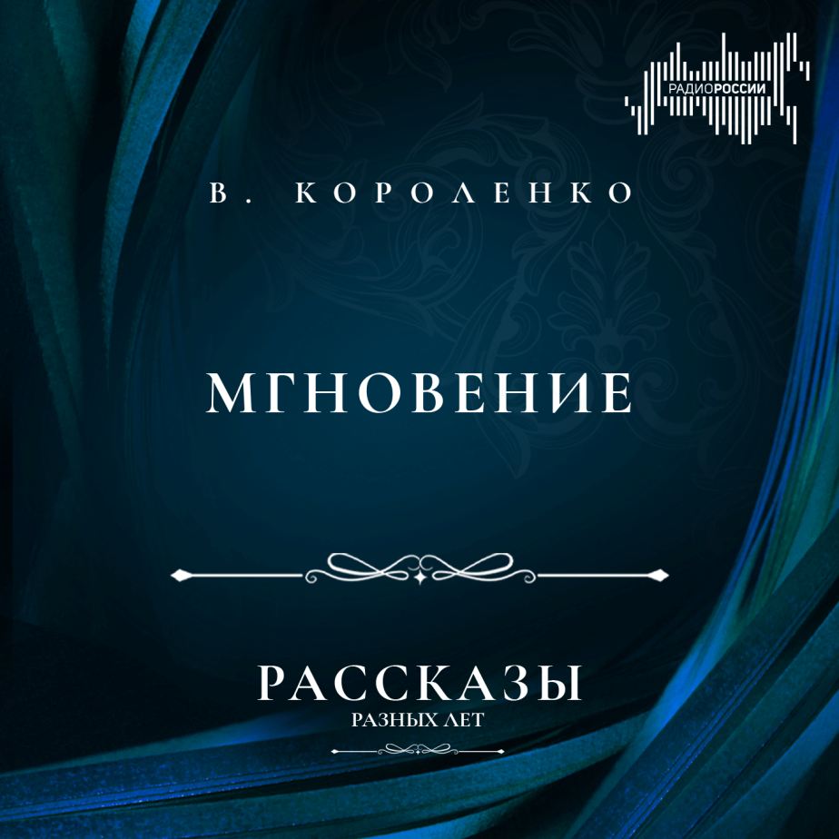 Владимир Короленко "Мгновение"