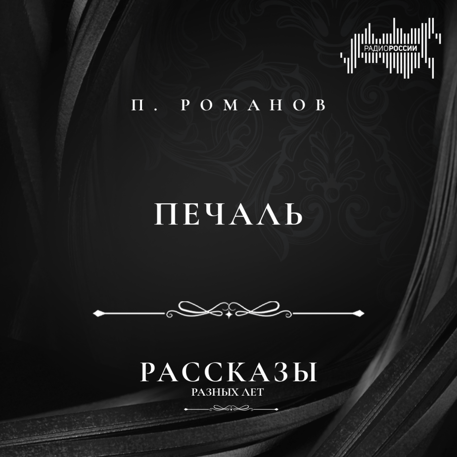 Пантелеймон Романов "Печаль"