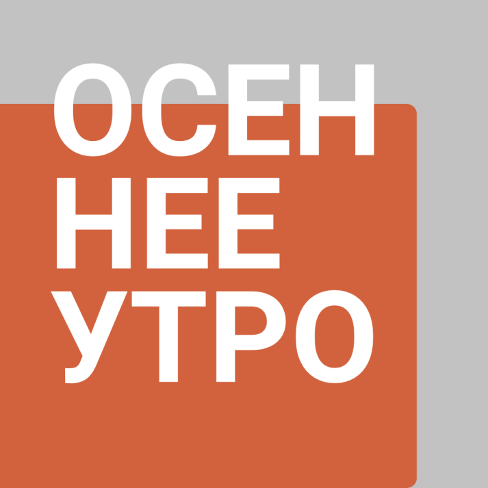 Утро на Радио Культура