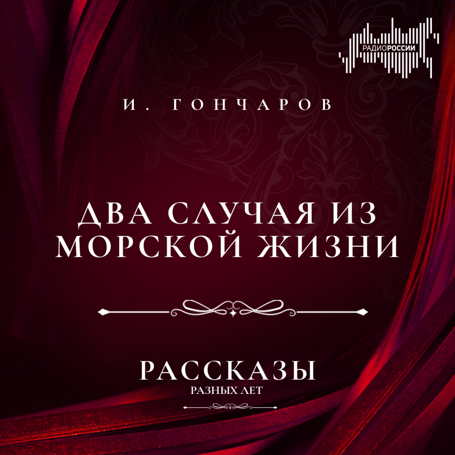 Иван Гончаров "Два случая из морской жизни"