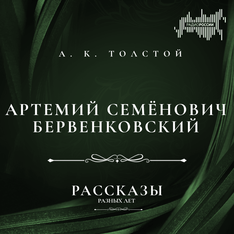 Алексей К. Толстой "Артемий Семенович Бервенковский"