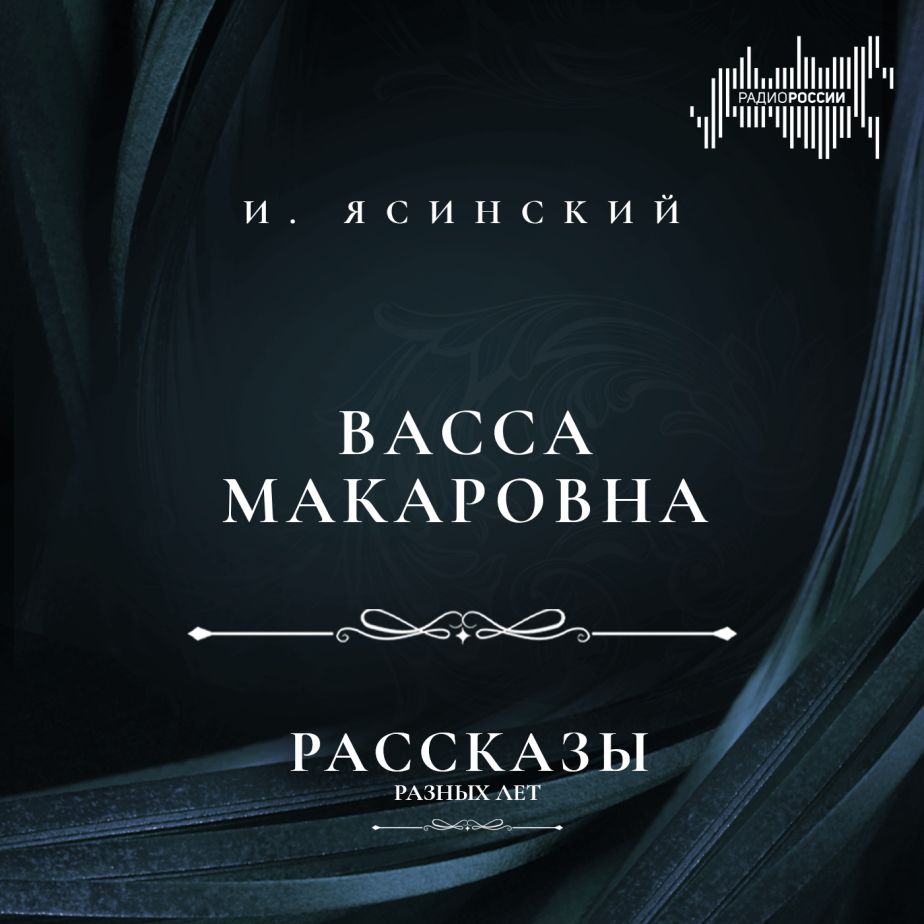 Иероним Ясинский "Васса Макаровна"