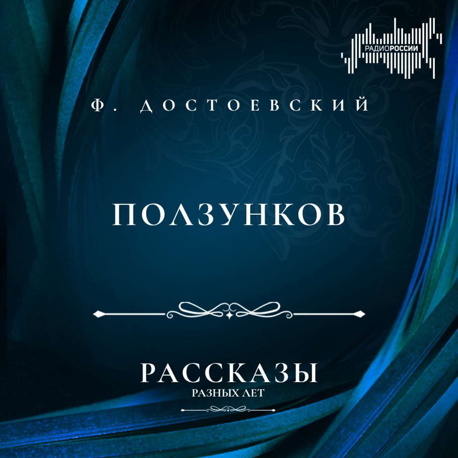 Федор Достоевский "Ползунков"