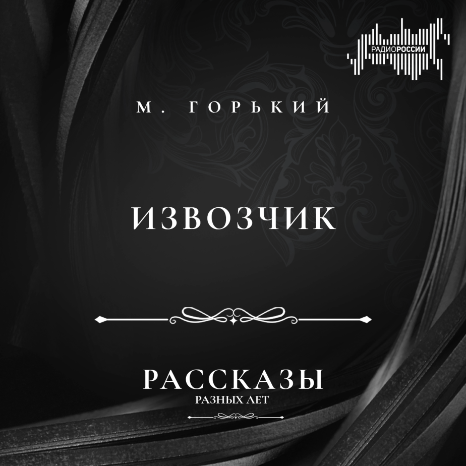 Максим Горький "Извозчик"