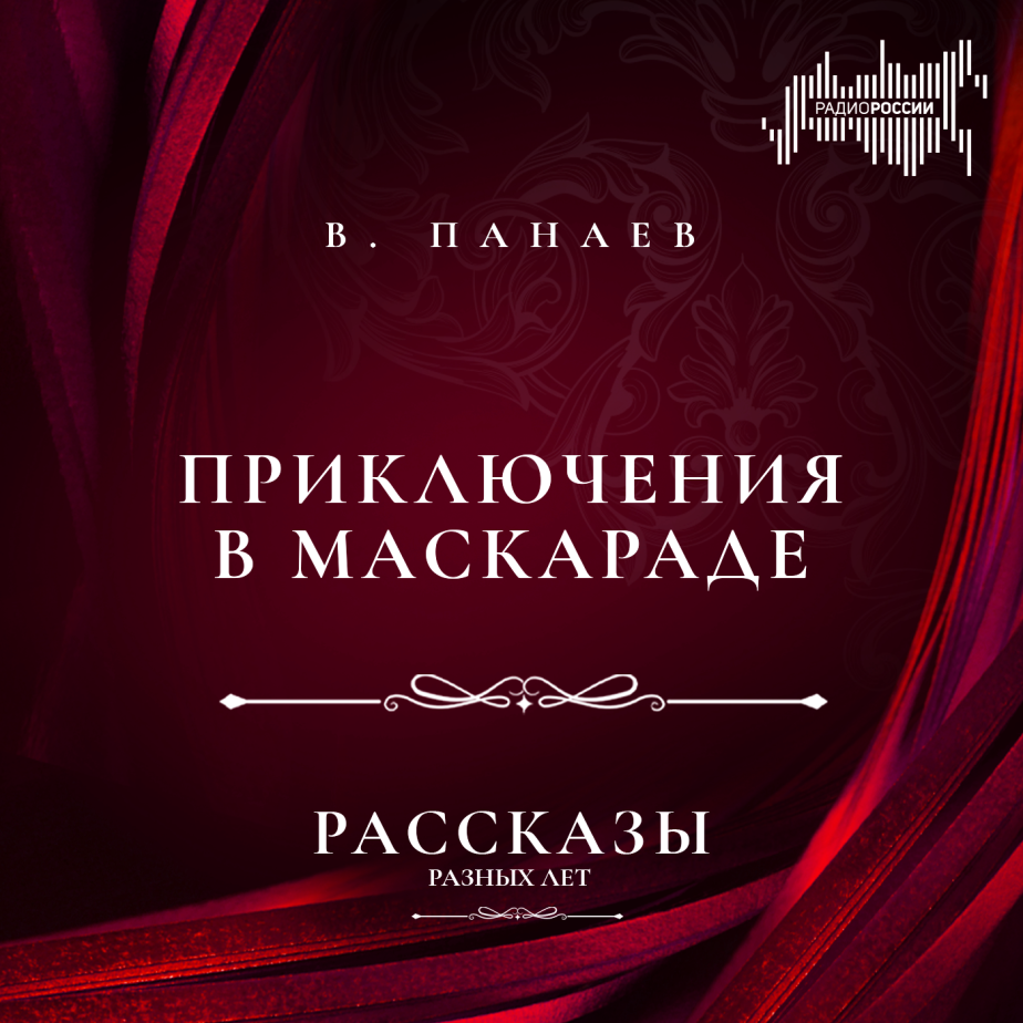 Владимир Панаев "Приключение в маскараде"