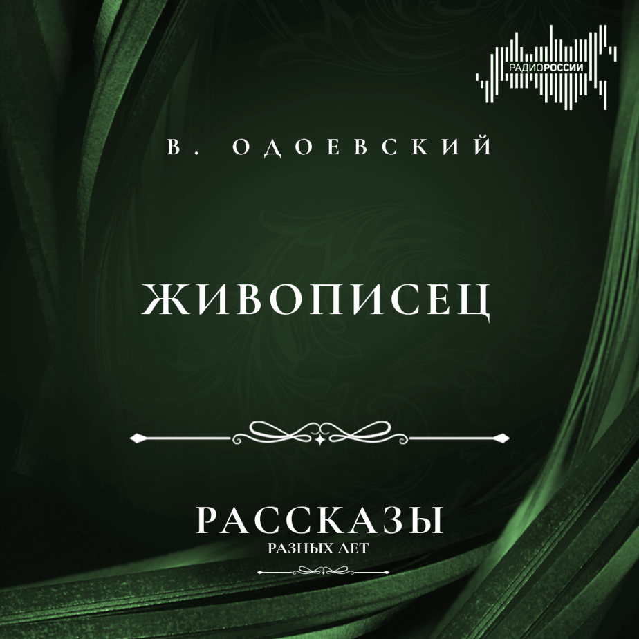 Владимир Одоевский "Живописец"