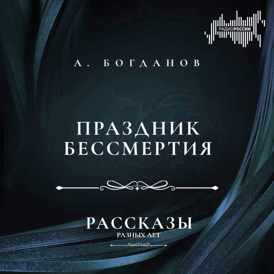 Александр Богданов "Праздник бессмертия"