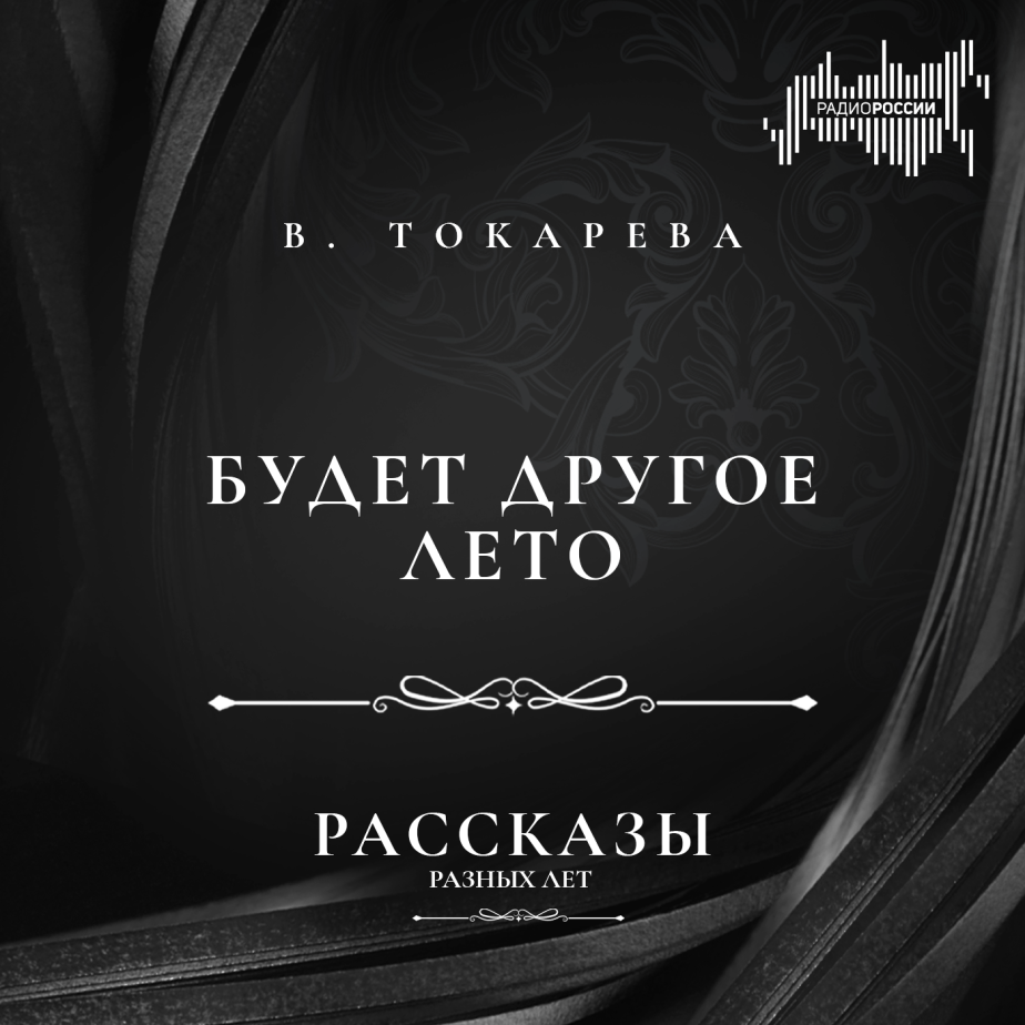 Виктория Токарева "Будет другое лето"