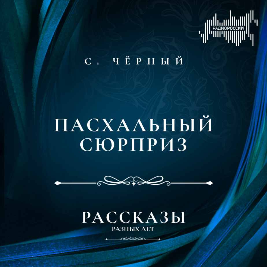 Саша Чёрный "Пасхальный сюрприз"