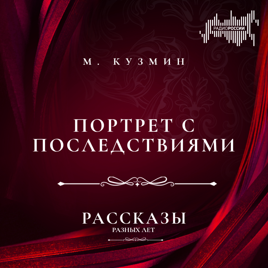 Михаил Кузмин "Портрет с последствиями"