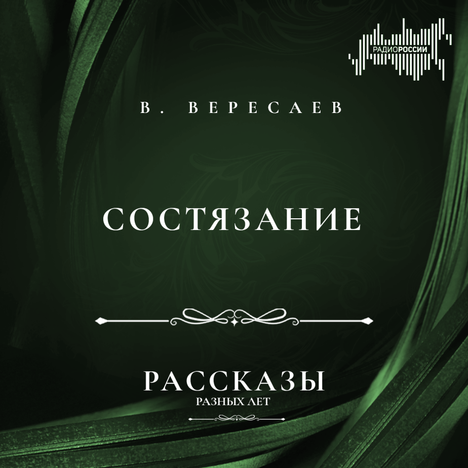 Викентий Вересаев "Состязание"