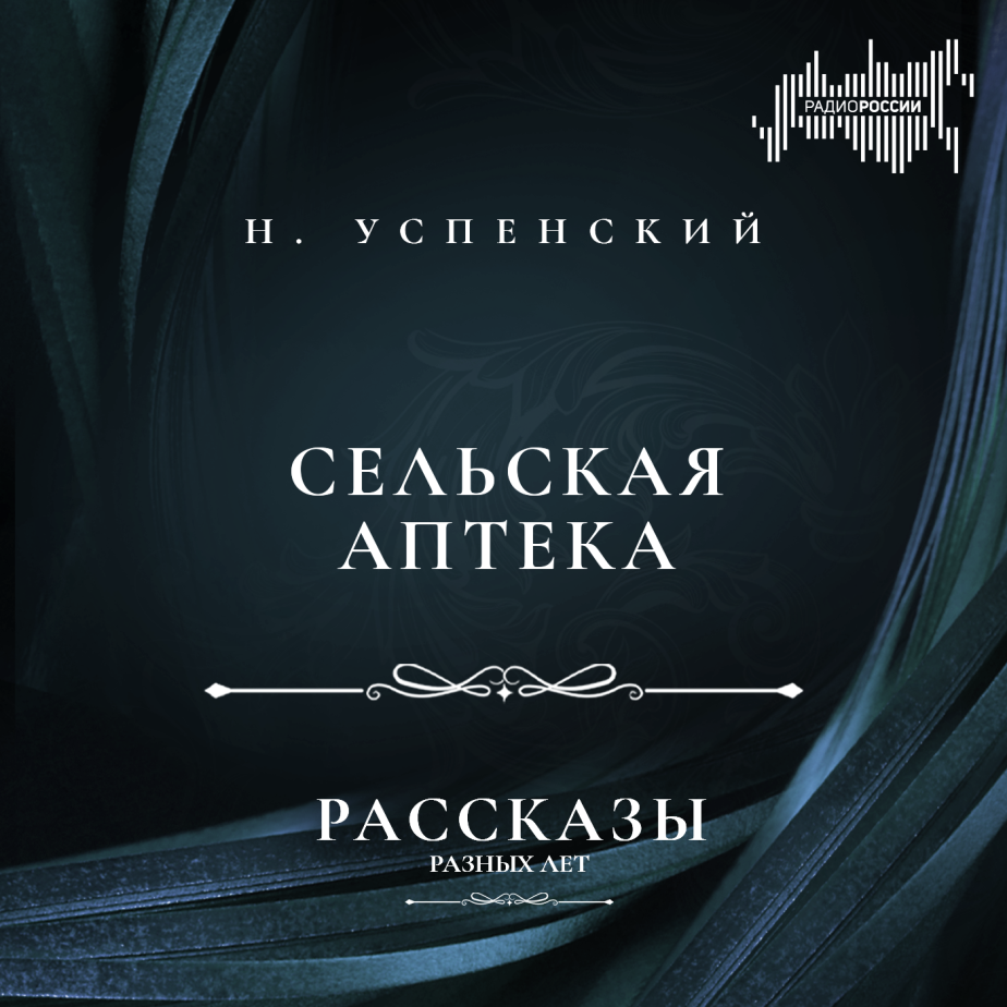 Николай Успенский "Сельская аптека"