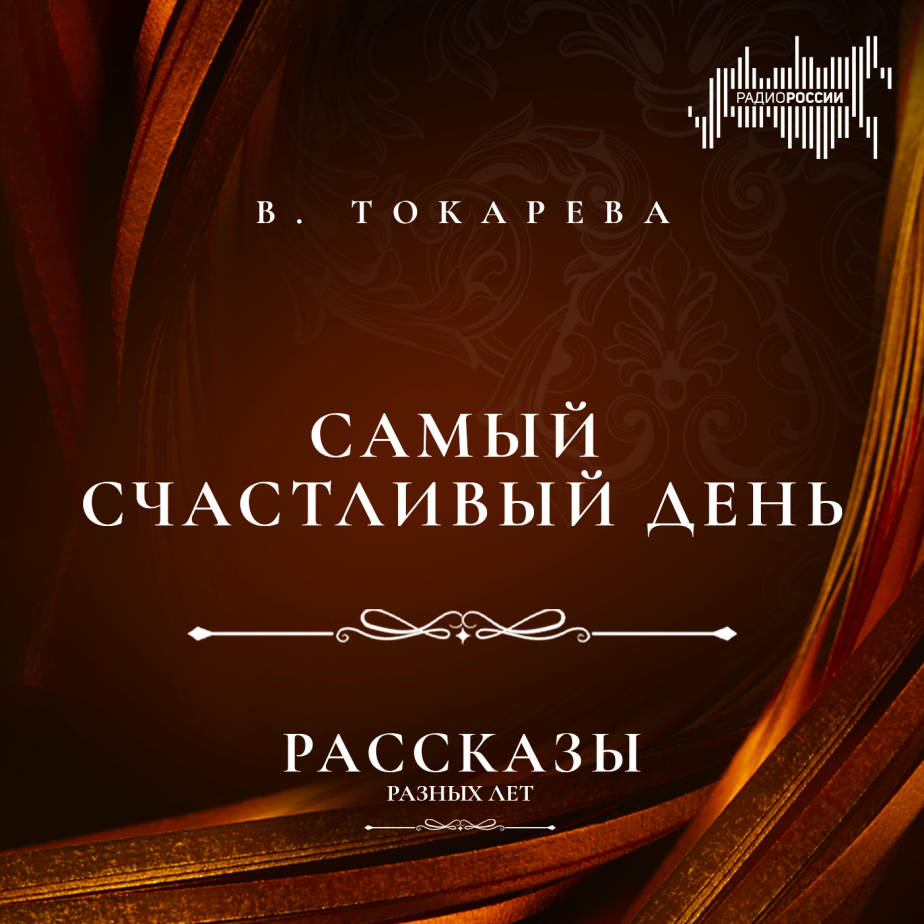 Виктория Токарева "Самый счастливый день"