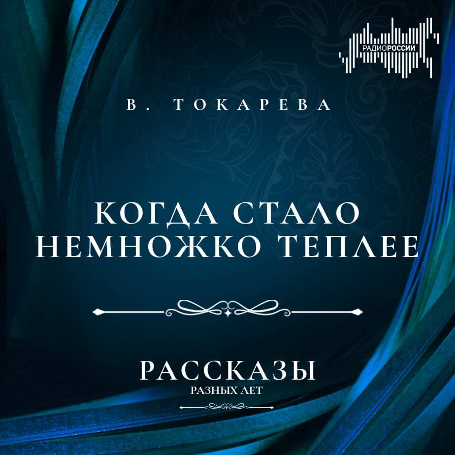 Виктория Токарева "Когда стало немножко теплее"