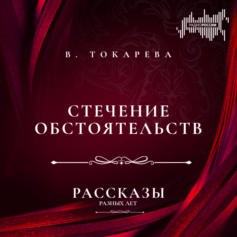 Виктория Токарева "Стечение обстоятельств"
