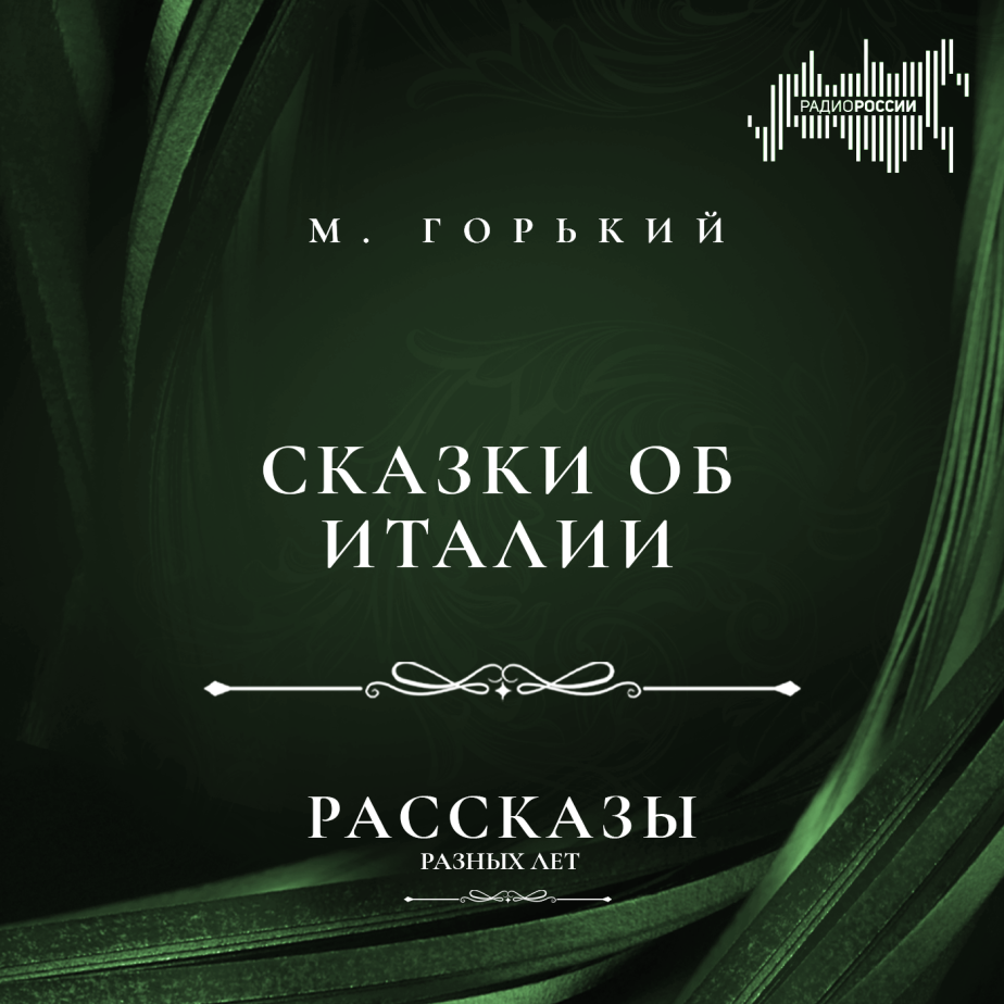 Максим Горький "Сказки об Италии"