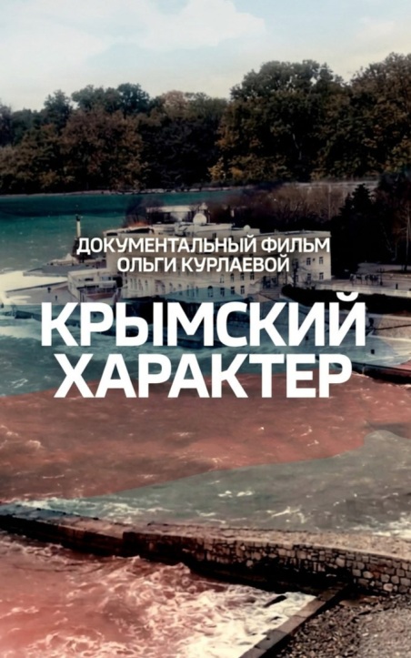 Крымский характер