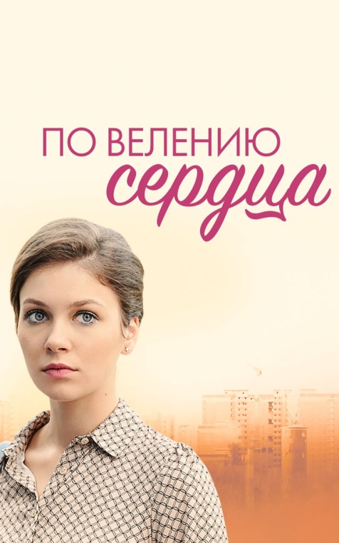 По велению сердца
