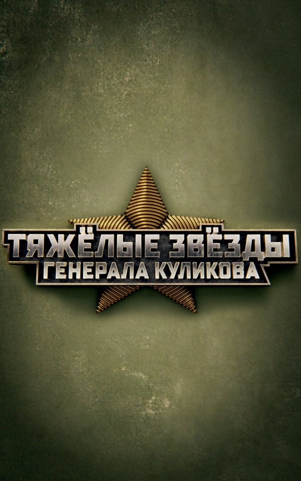 Тяжелые звезды генерала Куликова