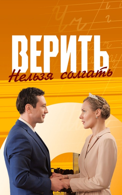 Верить нельзя солгать