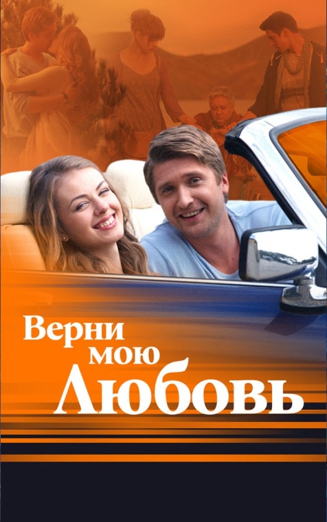 Верни мою любовь