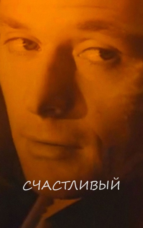 Счастливый