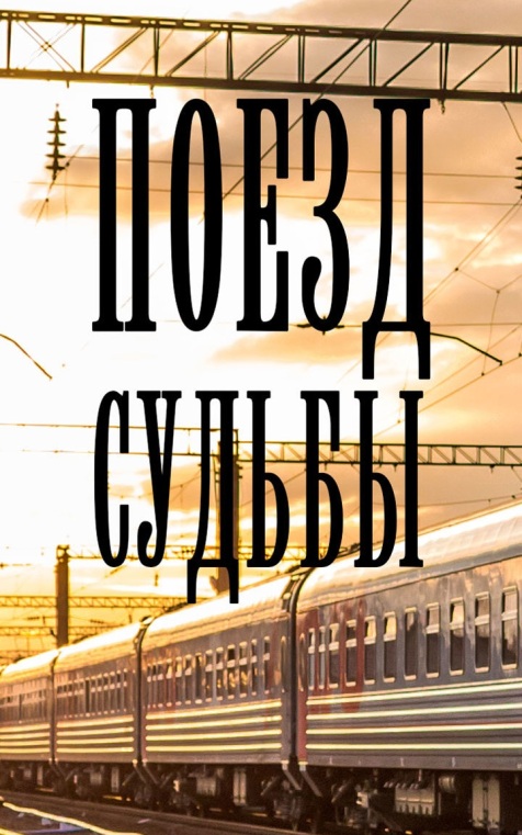 Поезд судьбы
