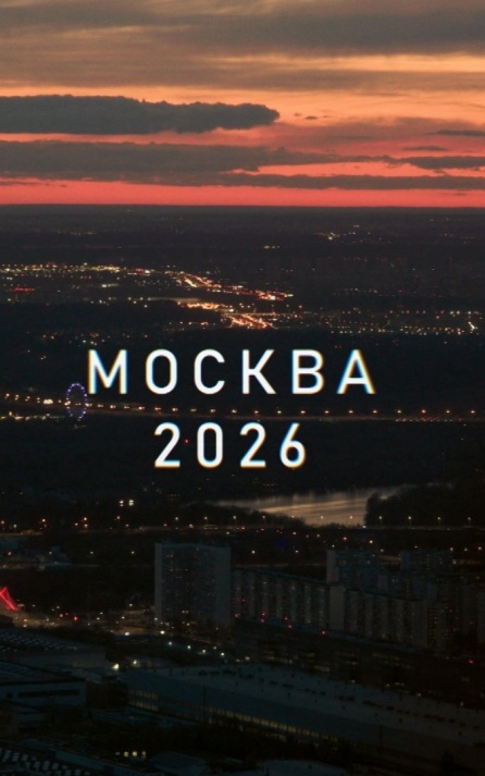 Москва 2026