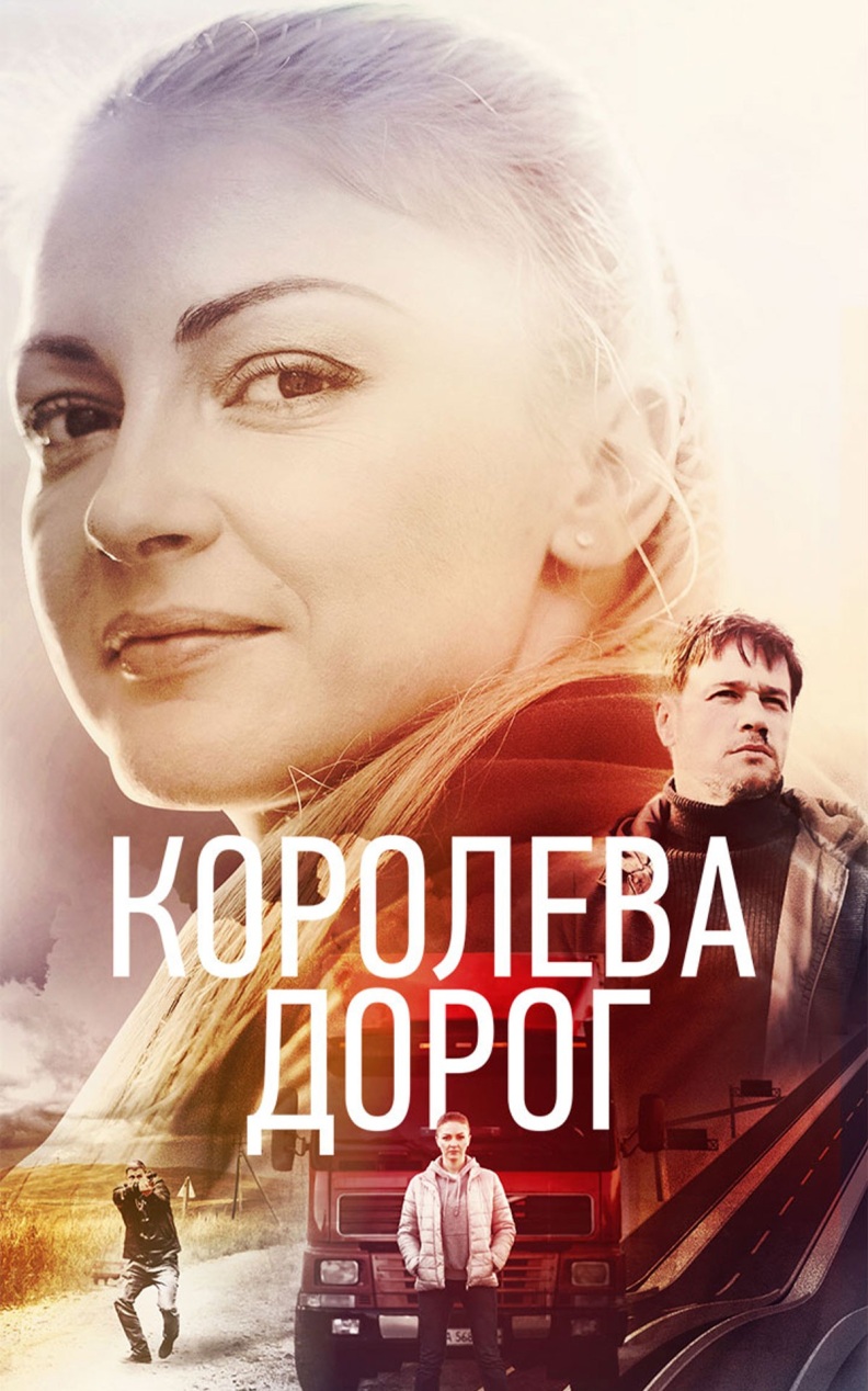 Королева дорог