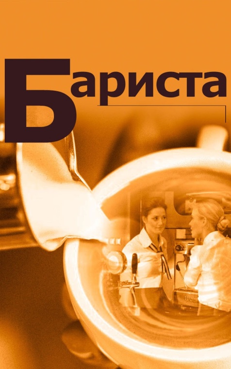 Бариста