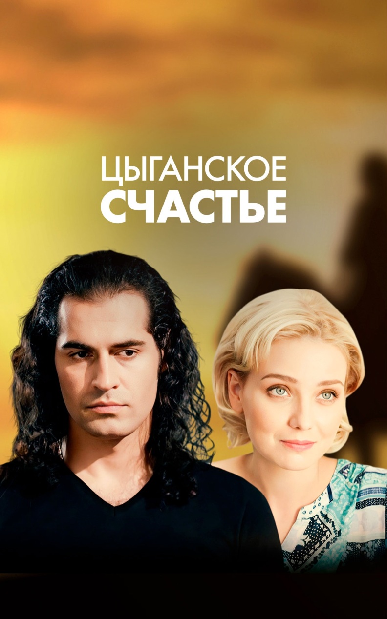 Цыганское счастье