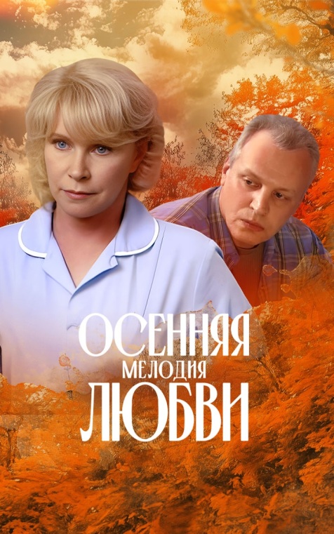 Осенняя мелодия любви