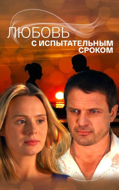 Любовь с испытательным сроком