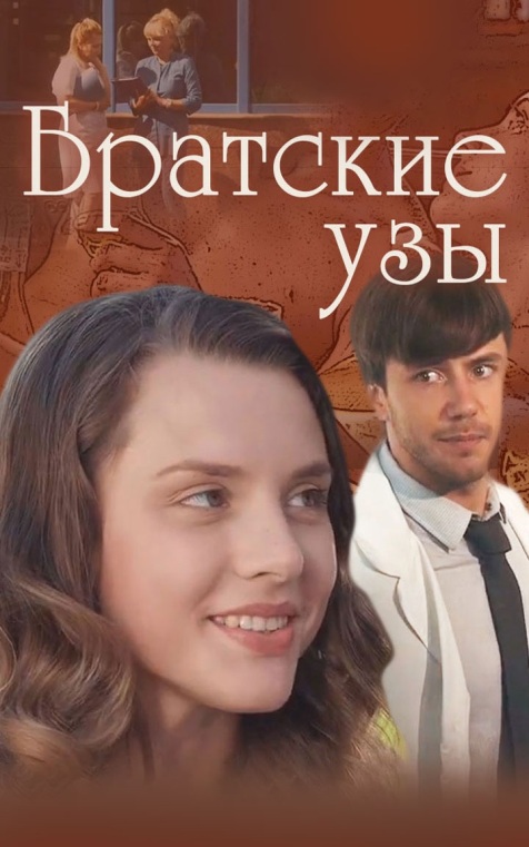 Братские узы