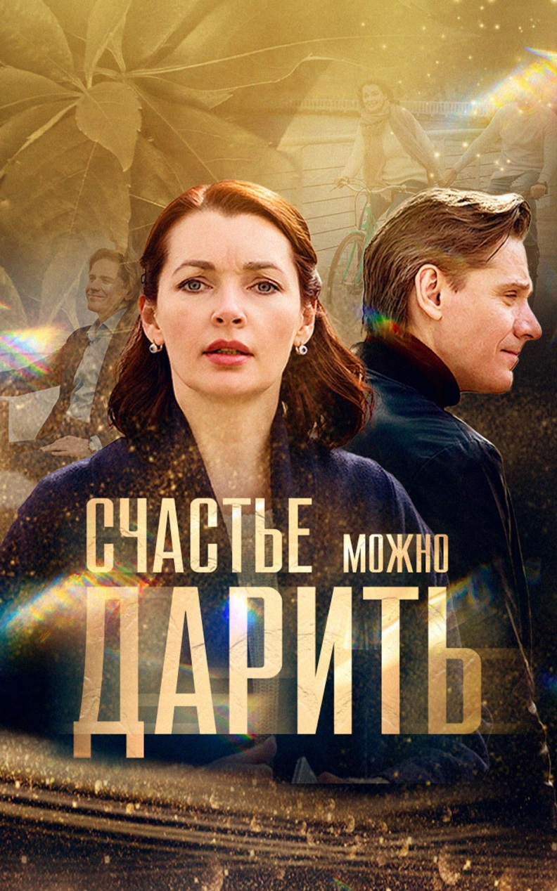 Счастье можно дарить