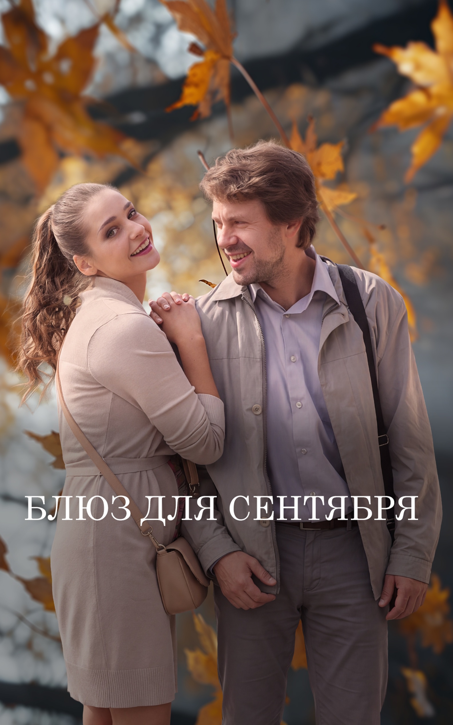 Блюз для сентября