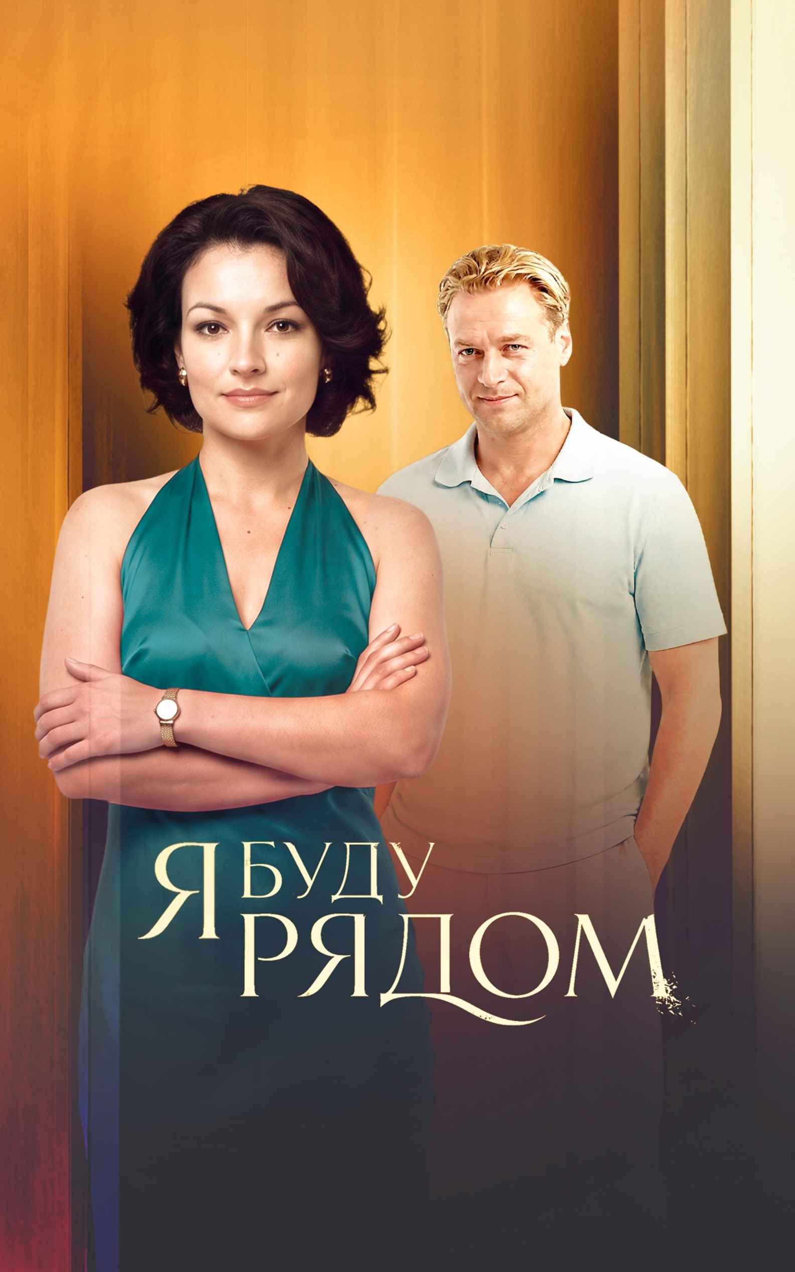 Я буду рядом