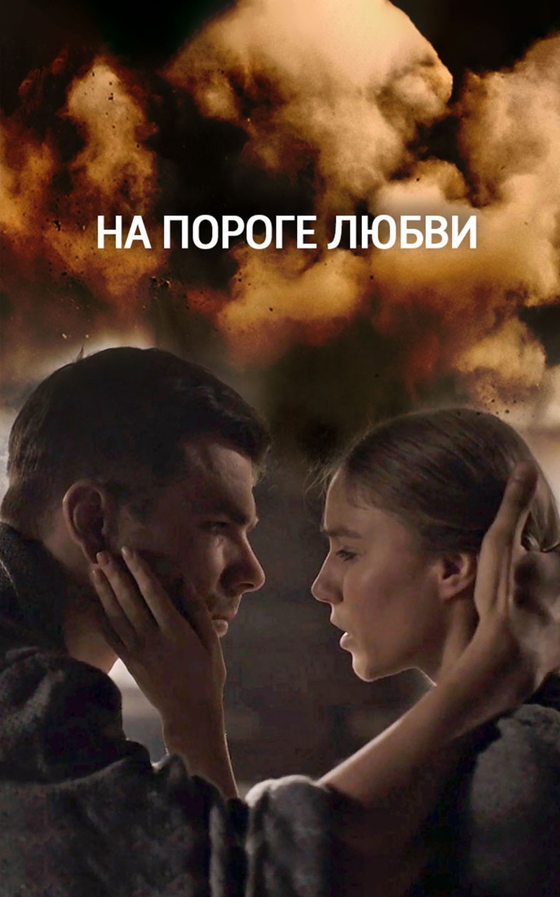 На пороге любви