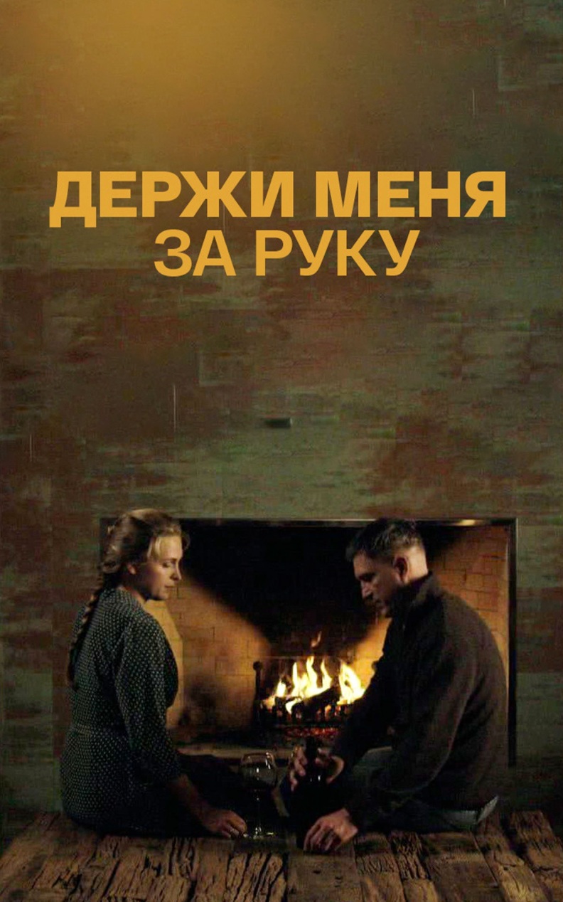 Держи меня за руку